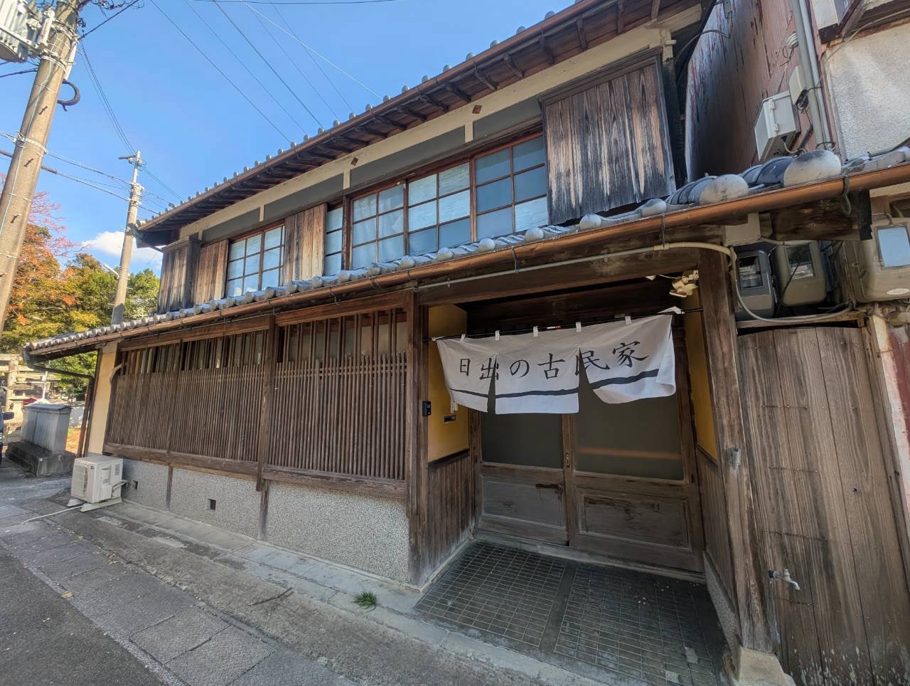 日出の古民家